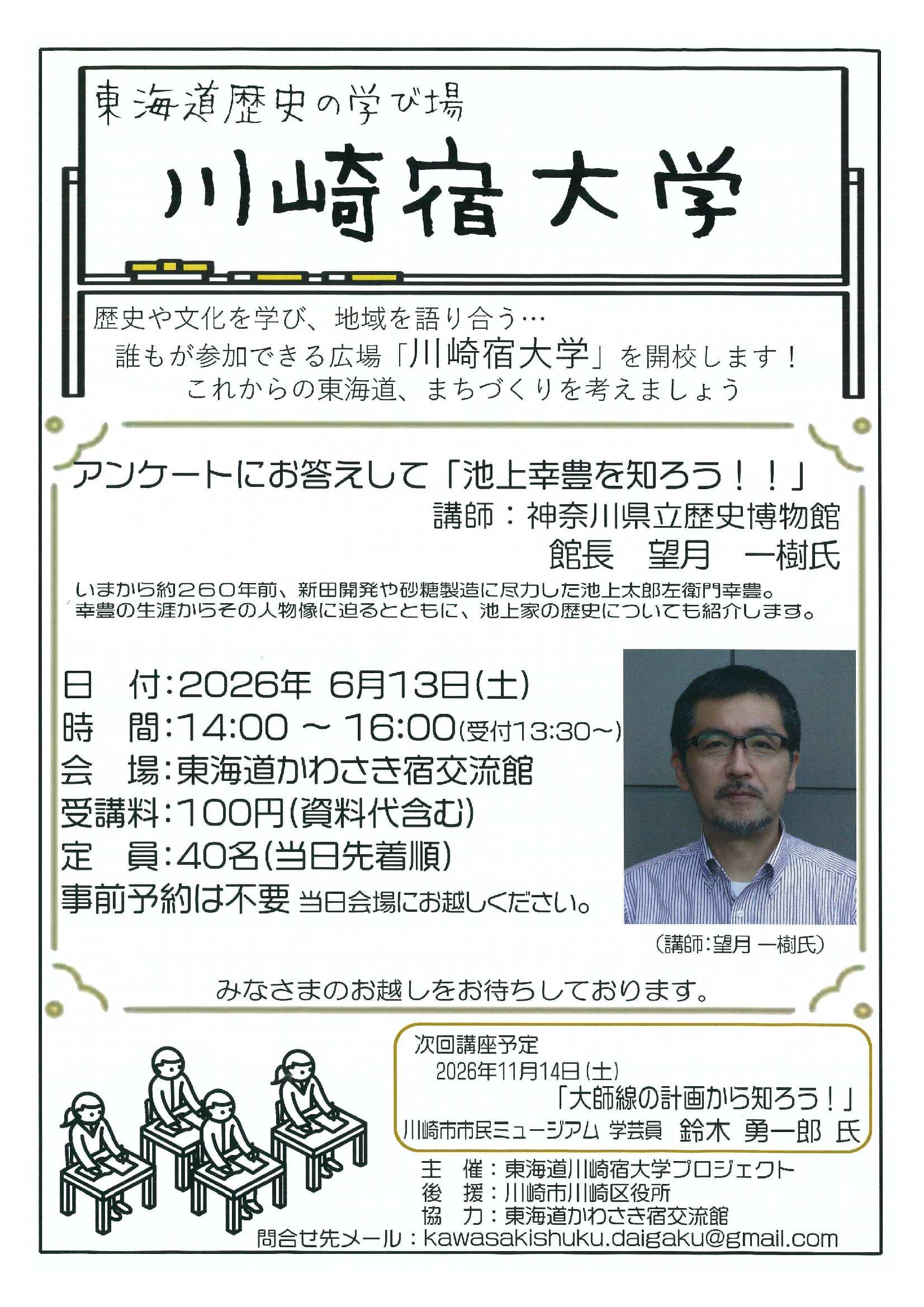 「東海道歴史の学び場 川崎宿大学「池上幸豊を知ろう！！」を 開講！」のイメージ画像