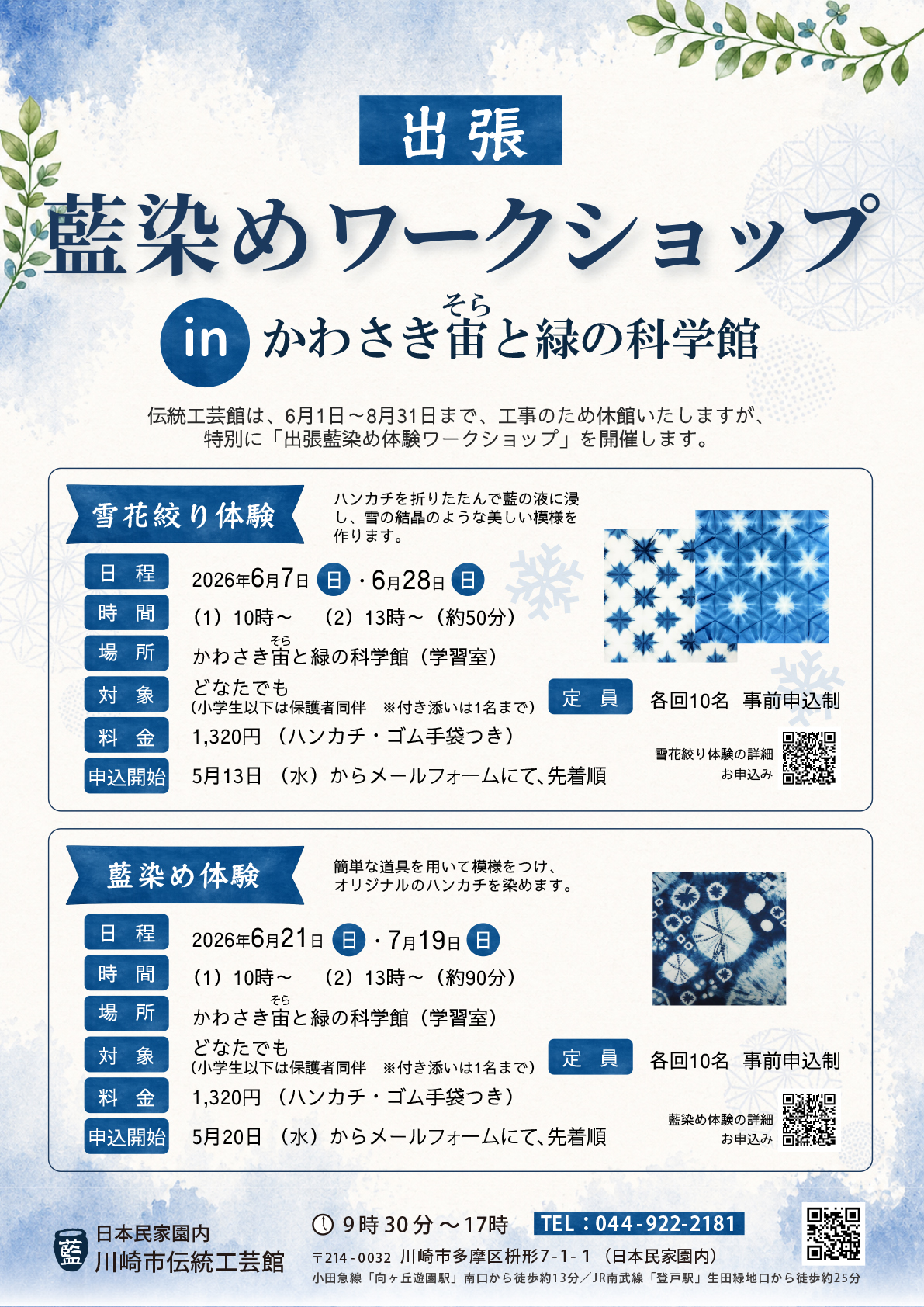 「出張 藍染めワークショップ ㏌ かわさき宙そらと緑の科学館「藍染め体験」」のイメージ画像