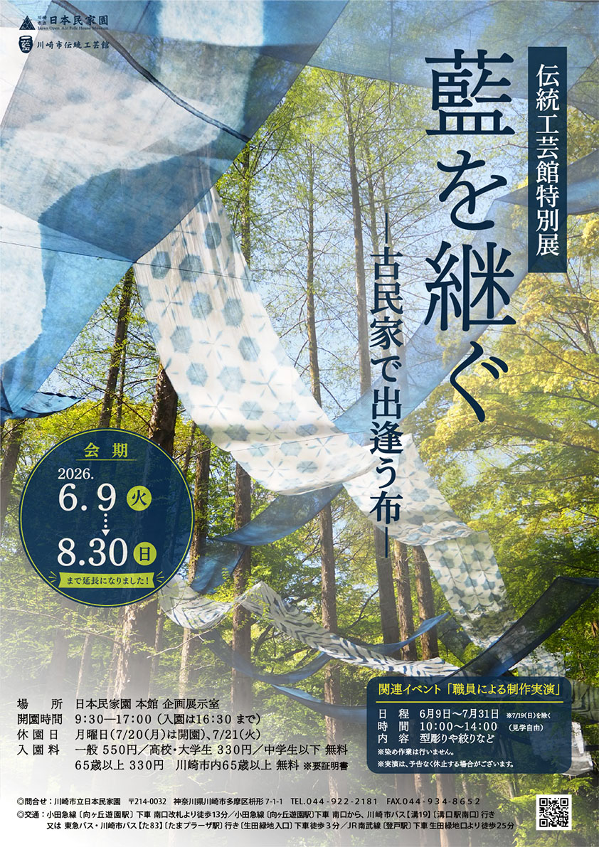 「【8月30日まで会期延長！】伝統工芸館特別展「藍を継ぐー古民家で出逢う布ー」」のイメージ画像