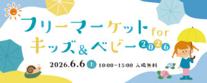 フリーマーケットforキッズ＆ベビー2026