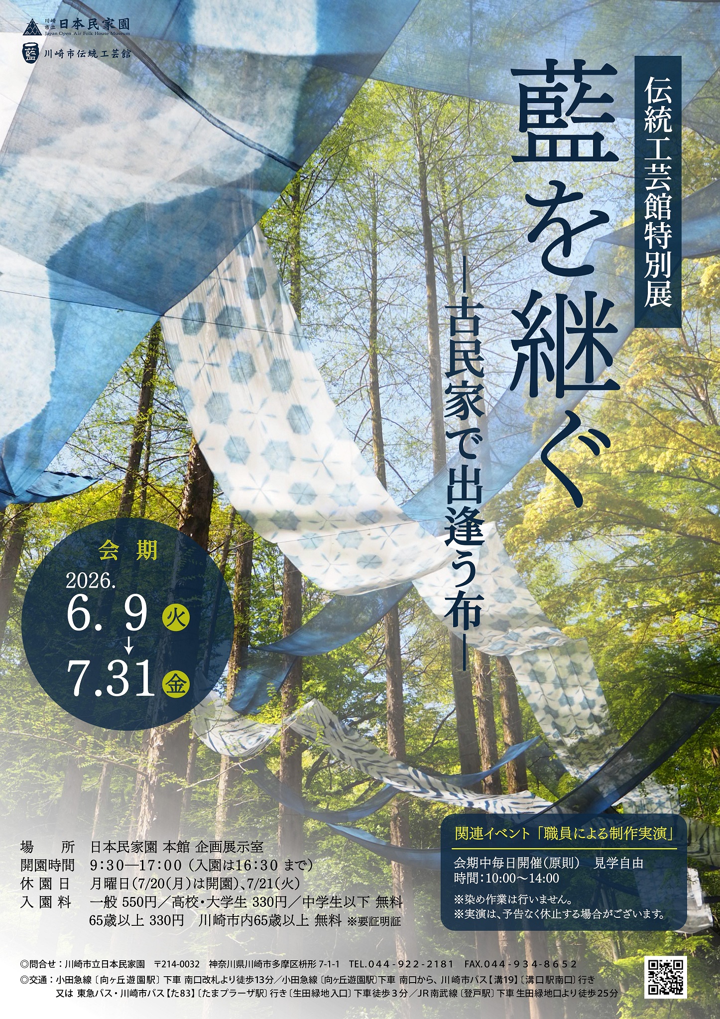 「伝統工芸館特別展「藍を継ぐー古民家で出逢う布ー」」のイメージ画像