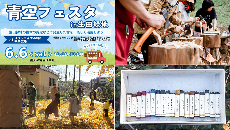 「【親子で楽しめる！】青空フェスタ in 生田緑地」のイメージ画像