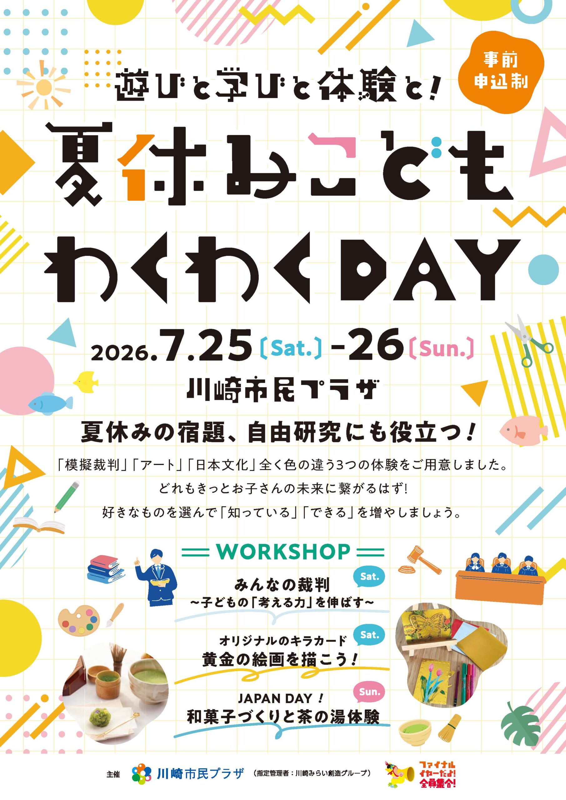 「【川崎市民プラザで開催】夏休みこどもわくわくDAY」のイメージ画像