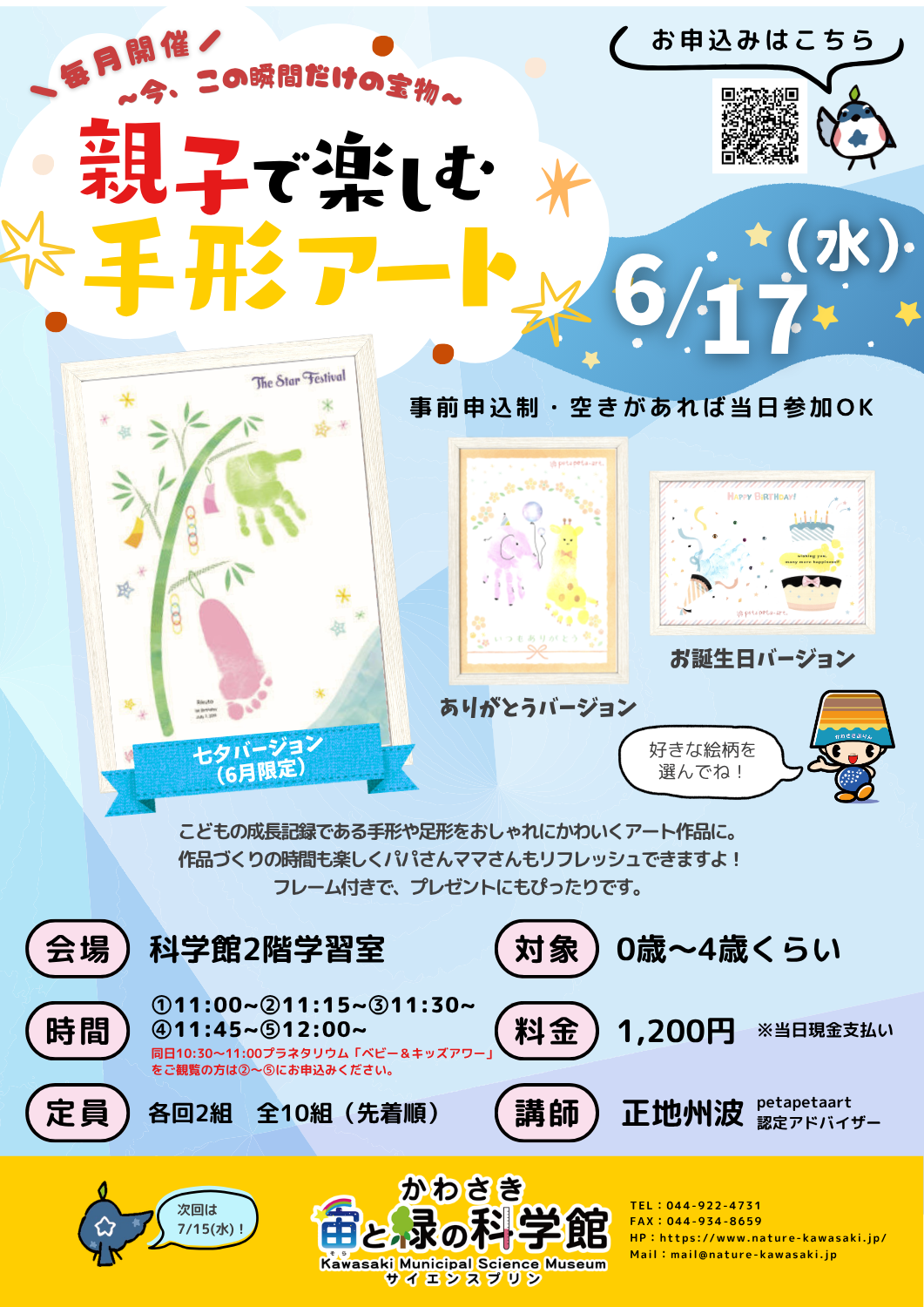 「【かわさき宙と緑の科学館 で開催】親子で楽しむ手形アート」のイメージ画像
