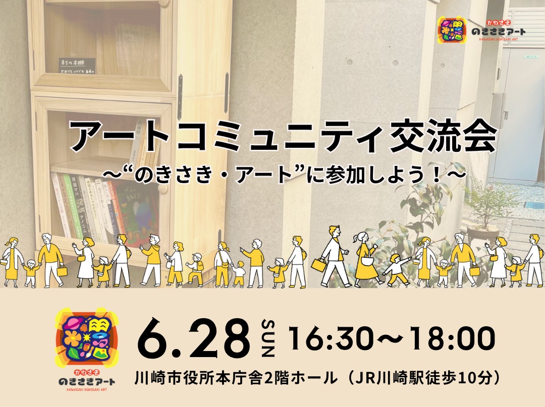 「【先着受付6月15日から】令和８年度アートコミュニティ交流会～“のきさき・アート”に参加しよう！～」のイメージ画像