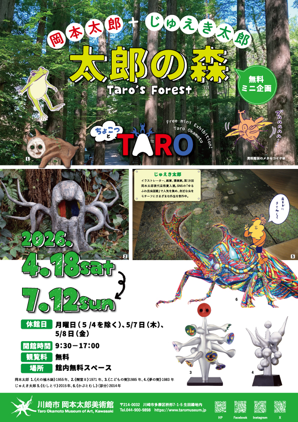 「【川崎市岡本太郎美術館 無料ミニ企画】「ちょこっとＴＡＲＯ 太郎の森」」のイメージ画像