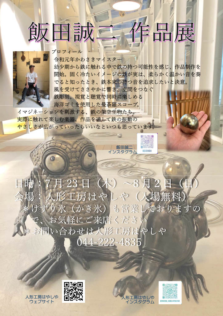 「【人形工房はやしやで開催】飯田誠二 作品展」のイメージ画像