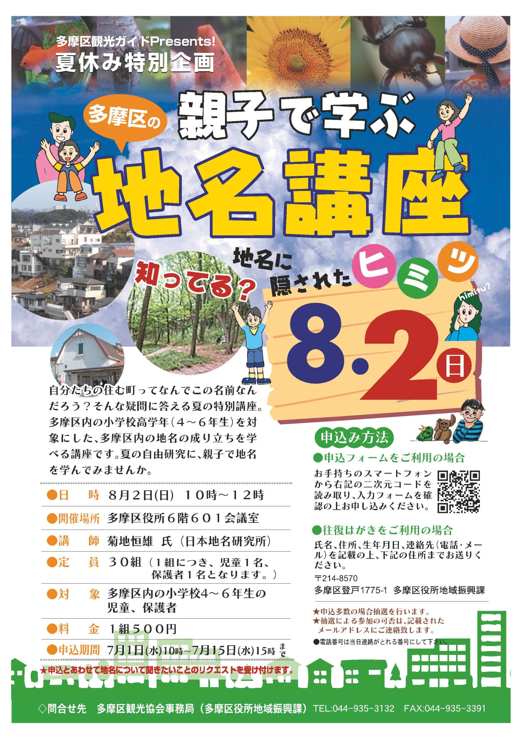 「【多摩区：7/1～申込開始】『8/2開催：親子で学ぶ地名講座 』参加者募集」のイメージ画像