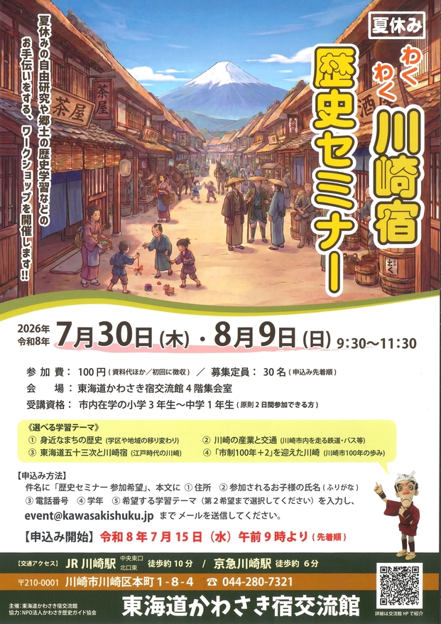 「【東海道かわさき宿交流館で開催】夏休み わくわく川崎宿歴史セミナー」のイメージ画像