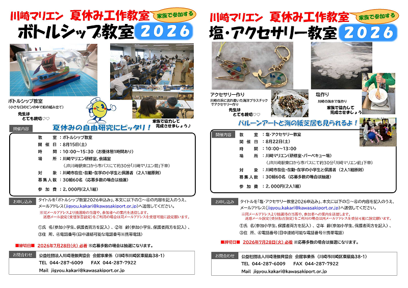 「川崎マリエン 夏休み工作教室「ボトルシップ教室」と「塩・アクセサリー教室」」のイメージ画像