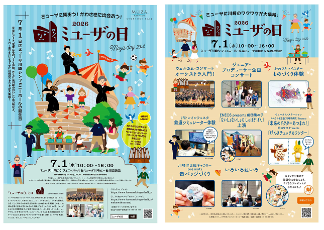 「【家族みんなでたのしめる♪】ミューザの日2026【川崎駅】」のイメージ画像