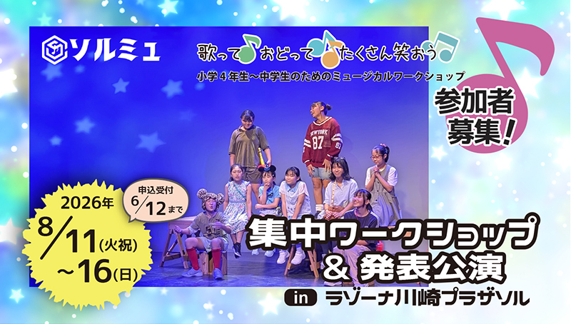 「【参加者募集】青少年のためのミュージカルワークショップ「ソルミュ」集中ワークショップ」のイメージ画像