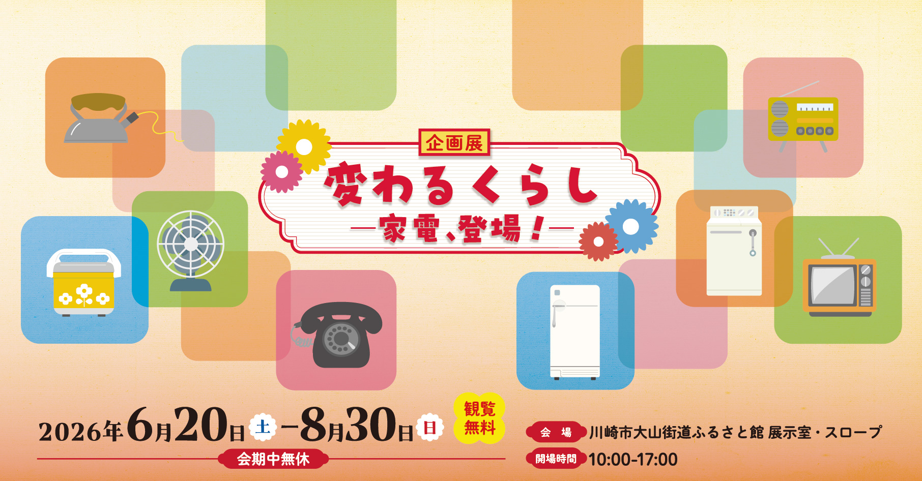 「【川崎市大山街道ふるさと館で開催】企画展「変わるくらし －家電、登場！－」」のイメージ画像