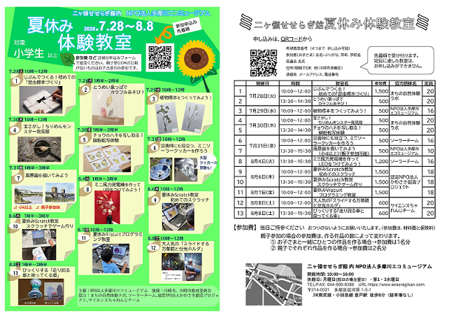 「【二ヶ領せせらぎ館で開催】2026夏休み体験教室」のイメージ画像