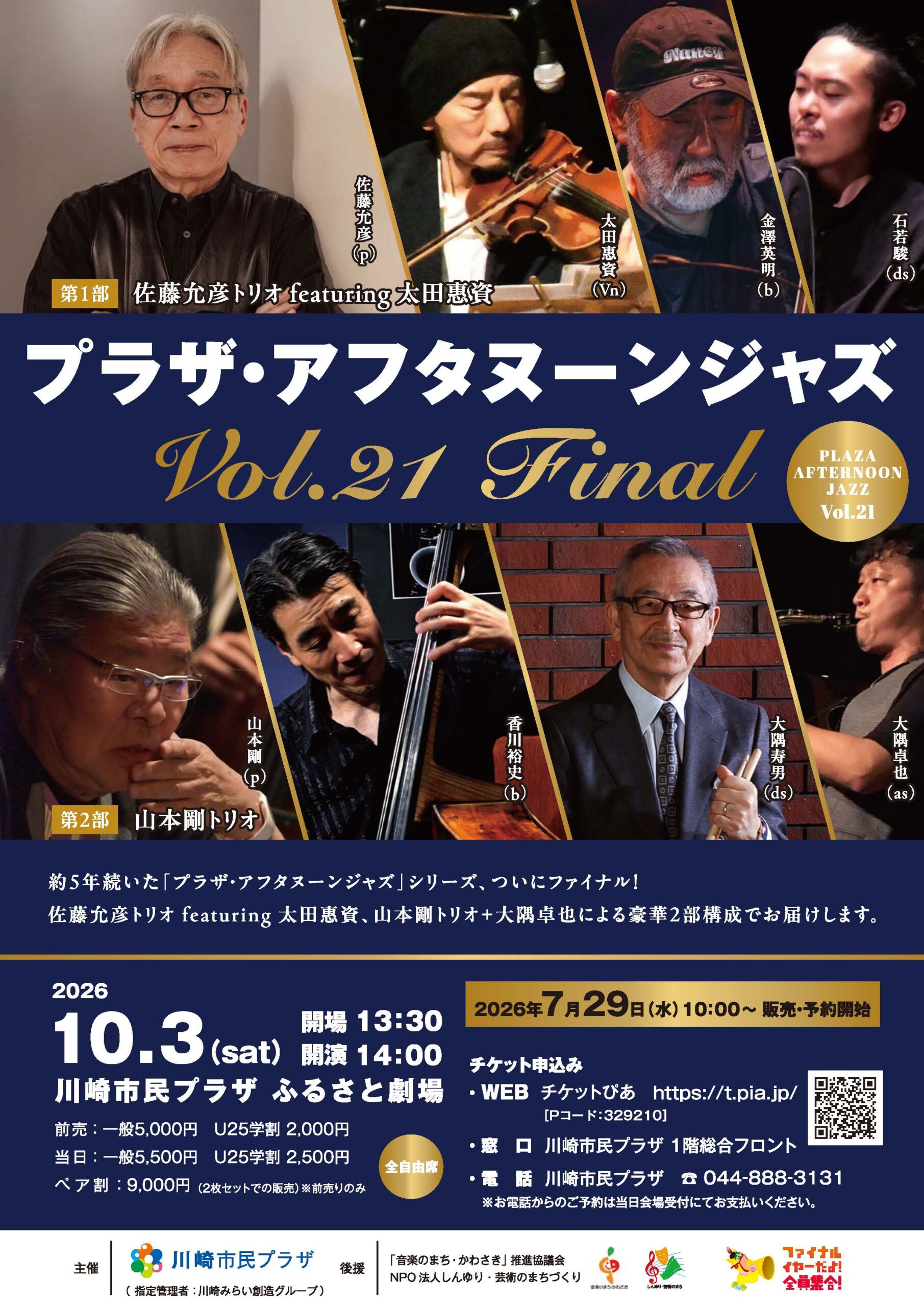 「【川崎市民プラザ ふるさと劇場でファイナル公演！】プラザ・アフタヌーンジャズVol.21 FINAL」のイメージ画像