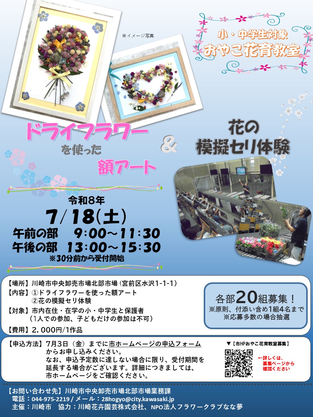 「北部市場「おやこ花育教室」ドライフラワーを使った額アートと花の模擬せり体験」のイメージ画像