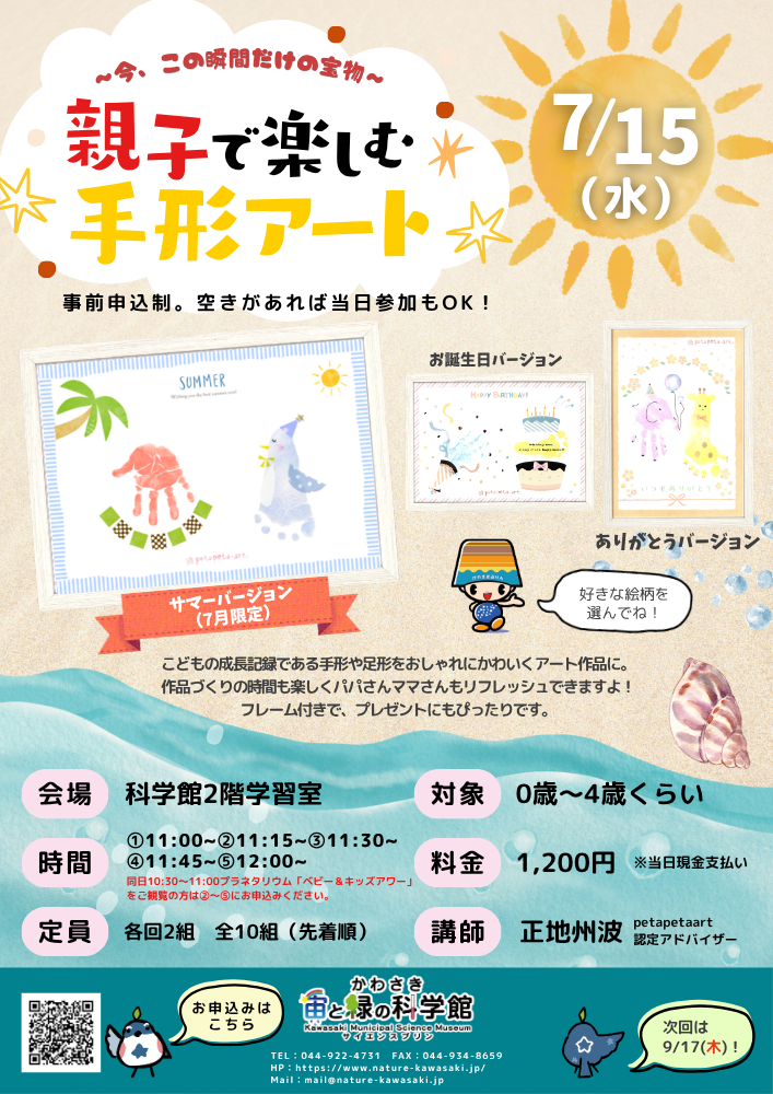 「【かわさき宙と緑の科学館 で開催】親子で楽しむ手形アート」のイメージ画像