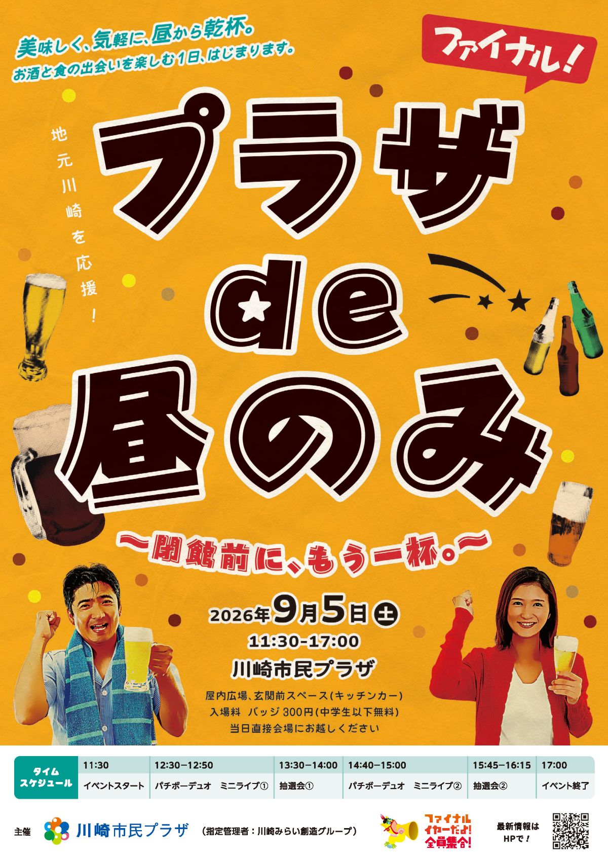 「【川崎市民プラザ ファイナル！】プラザde昼のみ ～閉館前に、もう一杯。～」のイメージ画像