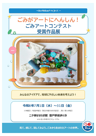 「【ニヶ領せせらぎ館で開催中！】ごみアートコンテスト「受賞作品写真展」」のイメージ画像