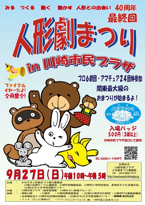 「【40周年最終回】人形劇まつり in 川崎市民プラザ」のイメージ画像