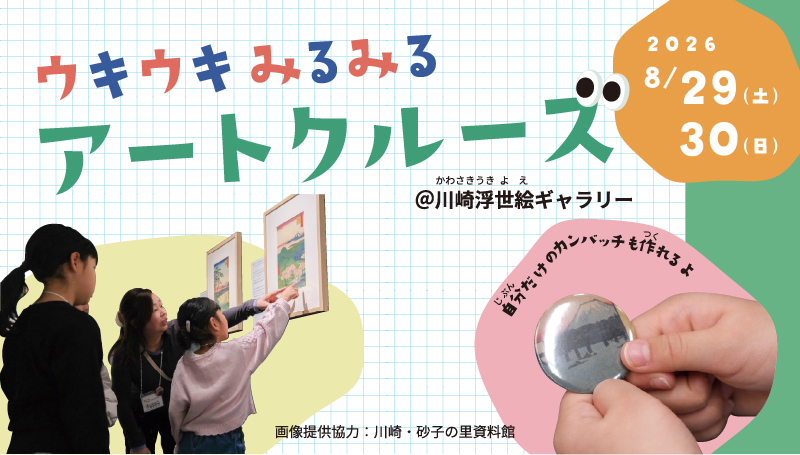 「【小・中学生対象】こと！こと？かわさき ウキウキみるみるアートクルーズ＠川崎浮世絵ギャラリー参加者募集！」のイメージ画像