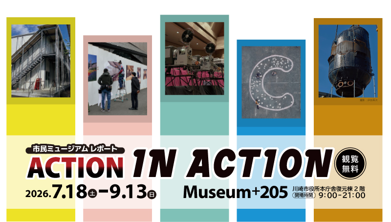 「【川崎市役所本庁舎２階で開催中】市民ミュージアムレポート ACTION IN ACTION」のイメージ画像