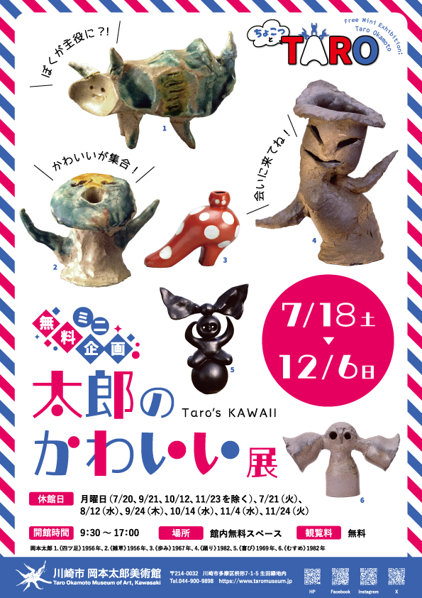 「【岡本太郎美術館 無料ミニ企画】「ちょこっとTARO 太郎のかわいい」」のイメージ画像