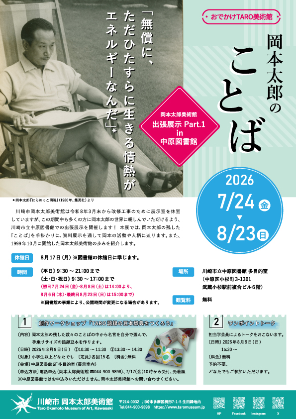 「【岡本太郎美術館 出張展示】「おでかけTARO美術館 in 中原図書館～岡本太郎のことば～」」のイメージ画像