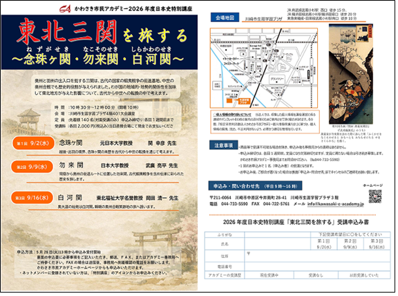 「【申込受付中】日本史特別講座「東北三関を旅する」～念珠ヶ関・勿来関・白河関～」のイメージ画像