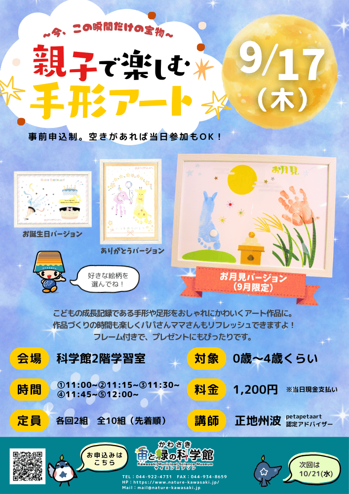 「【かわさき宙と緑の科学館 で開催】親子で楽しむ手形アート」のイメージ画像