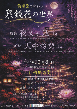 「能楽堂で味わう泉鏡花の世界  朗読『夜叉ヶ池』『天守物語』」のイメージ画像
