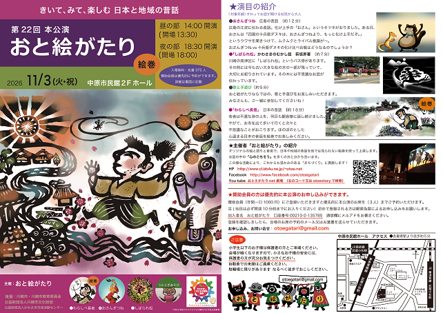 「『きいて、みて、楽しむ 日本と地域の昔』第22回本公演 おと絵がたり」のイメージ画像