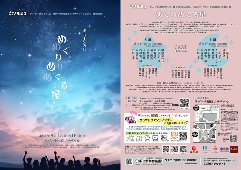 「青少年のためのミュージカルワークショップ「ソルミュ」発表公演『めぐりめぐる星』」のイメージ画像