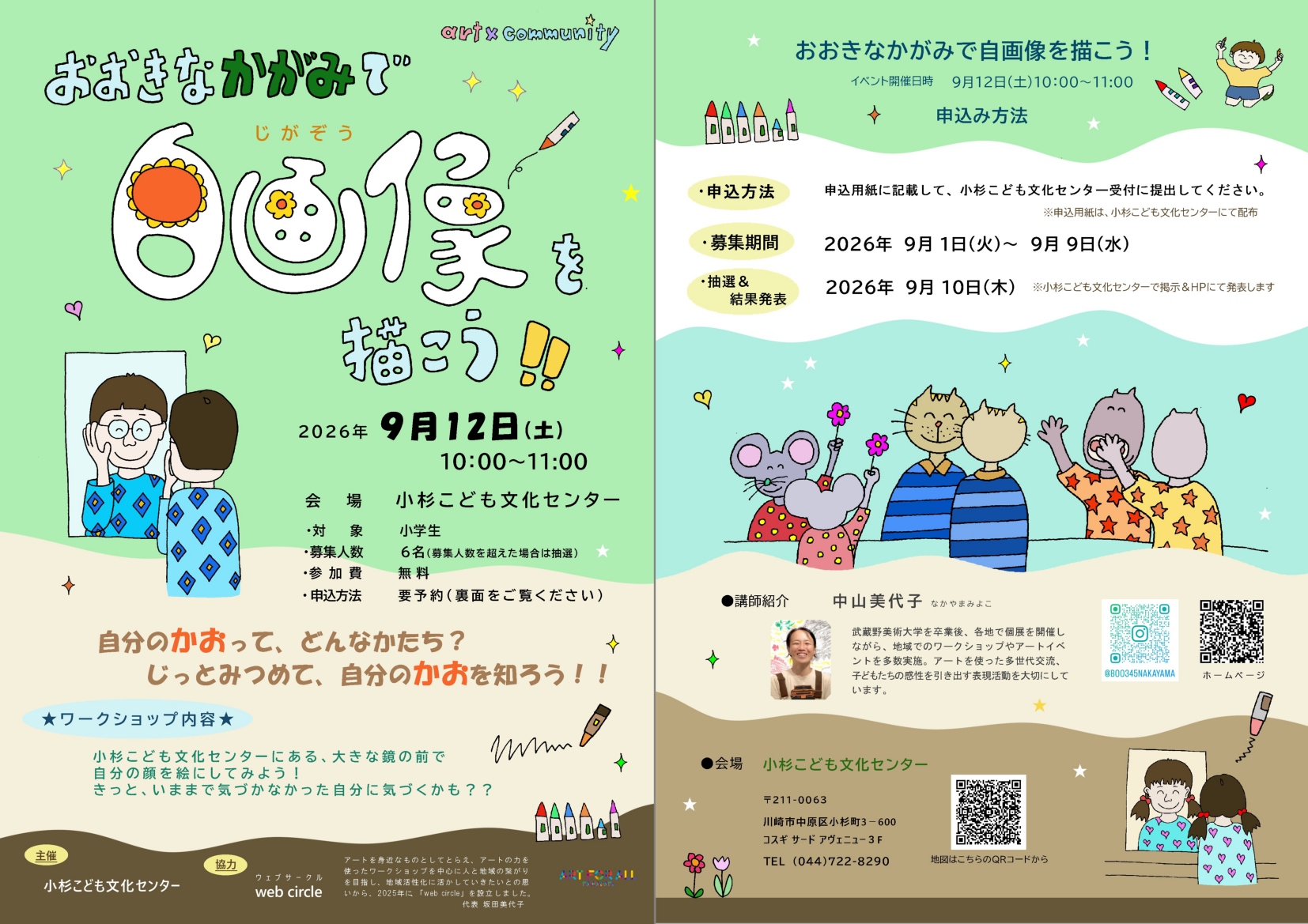 「おおきなかがみで自画像を描こう！！in 小杉こども文化センター」のイメージ画像