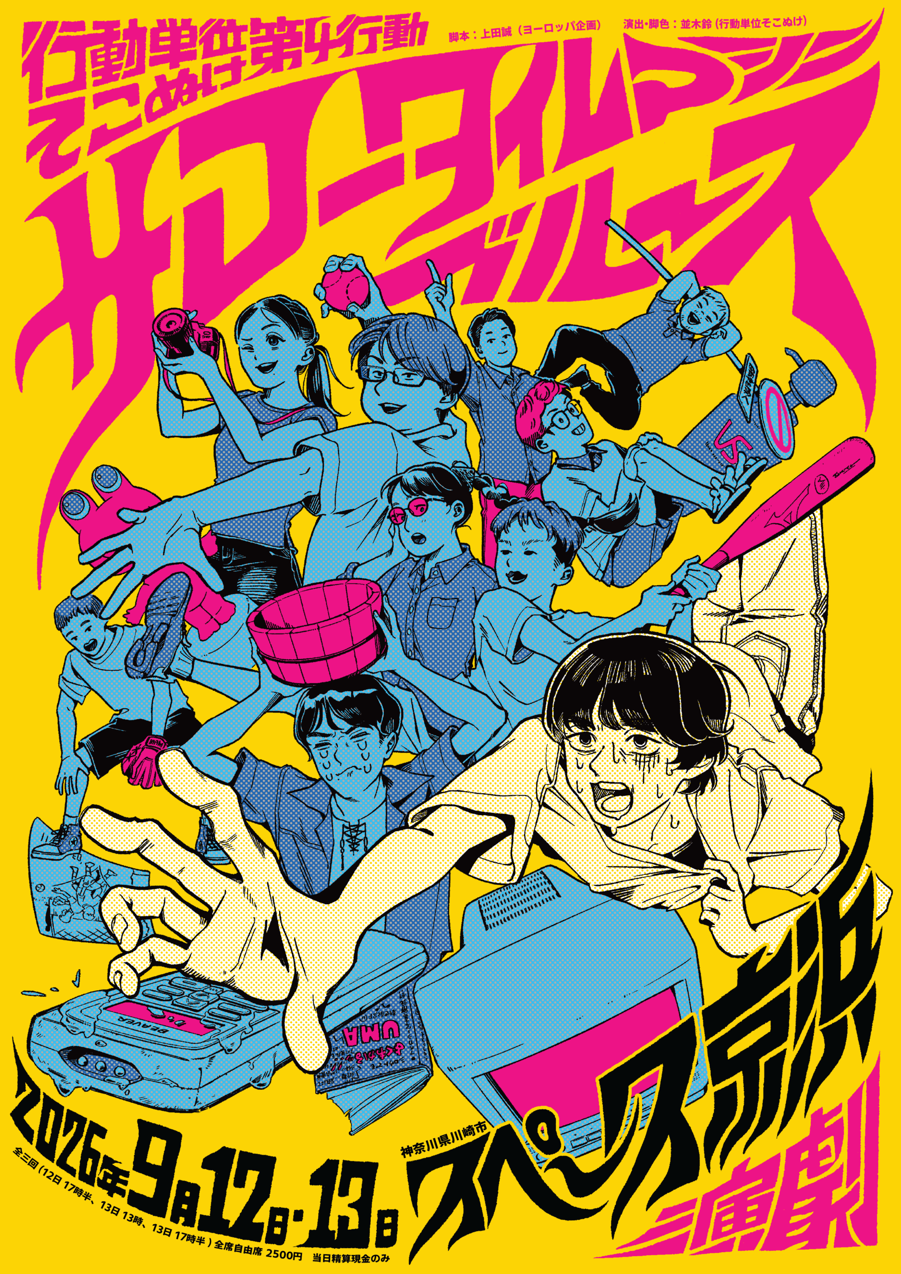 「【演劇】行動単位そこぬけ 第四行動『サマータイムマシン・ブルース』」のイメージ画像