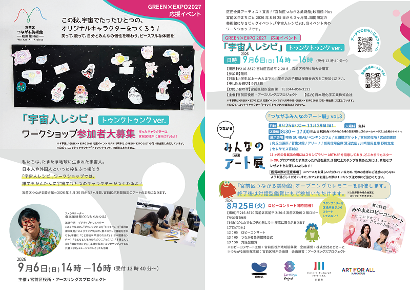 「【参加者募集中※9/3まで】アートワークショップ「宇宙人レシピ」トゥンクトゥンクver. ＃宮前区役所つながる美術館」のイメージ画像