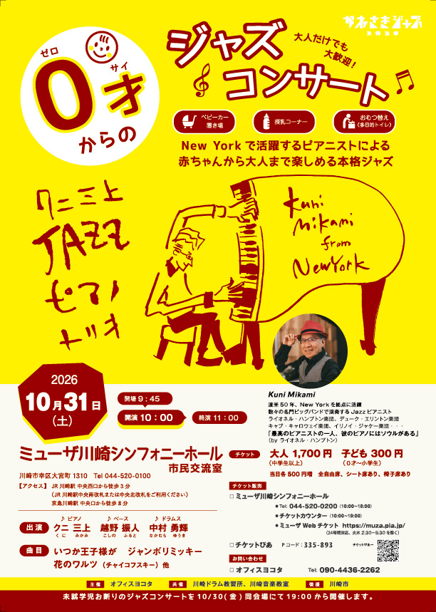 「【ミューザ川崎シンフォニーホール 市民交流室】０才からのジャズコンサート～Kuni Mikami from New York～」のイメージ画像