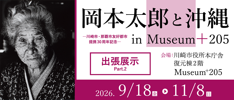 「【令和8年度出張展示 Part.2】岡本太郎と沖縄 in Museum⁺205」のイメージ画像