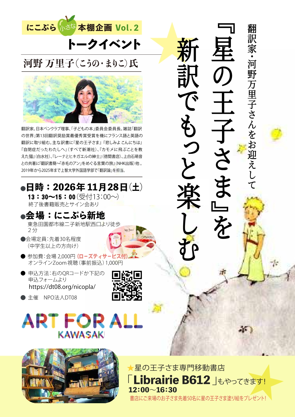 「翻訳家・河野万里子さんをお迎えして『星の王子さま』を新訳でもっと楽しむトークイベント」のイメージ画像