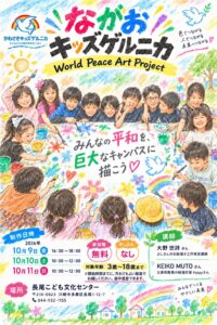ながおキッズゲルニカ