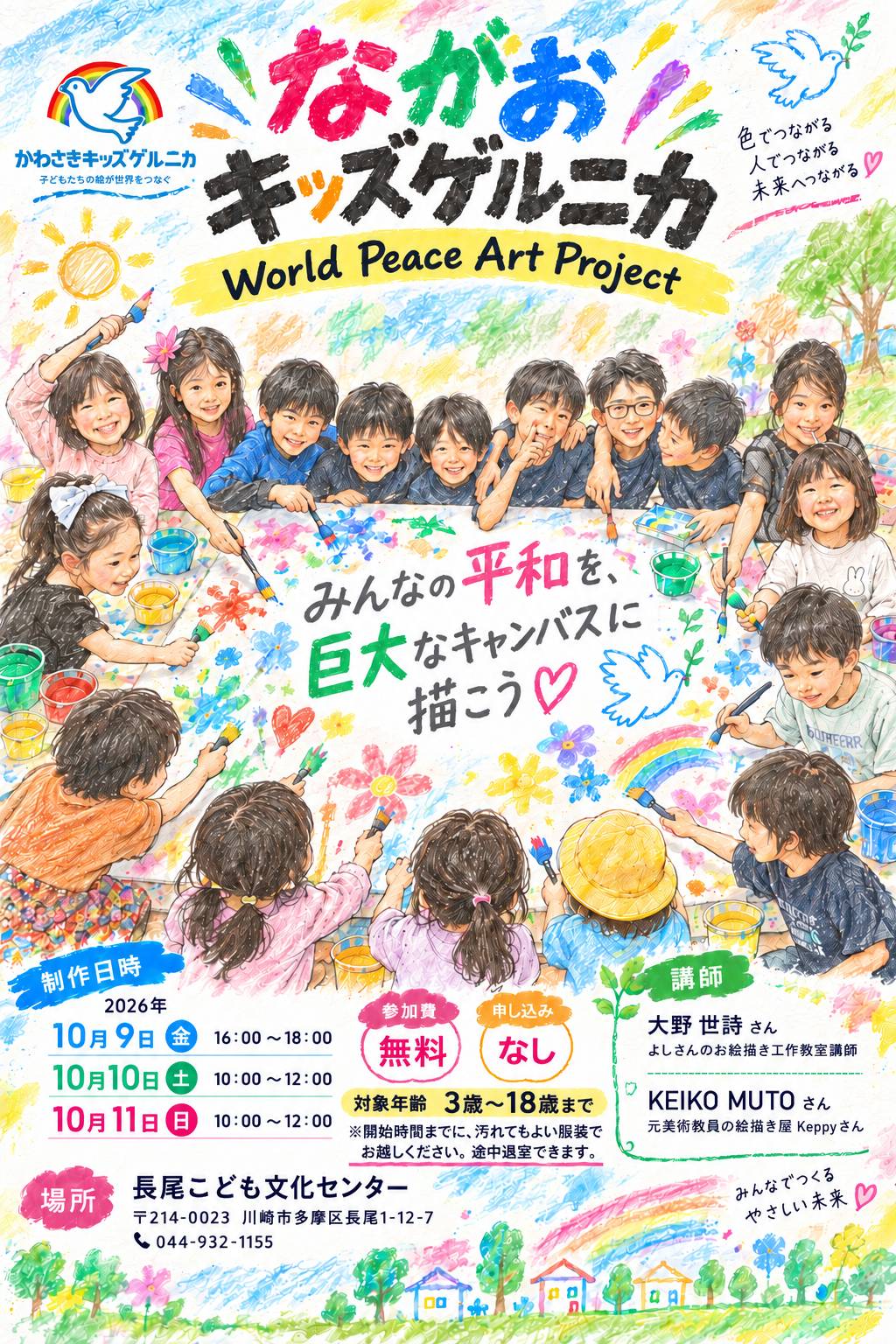 「【ながおキッズゲルニカ　World Peace Art Project】キッズゲルニカを制作します！（かわさきキッズゲルニカ）」のイメージ画像
