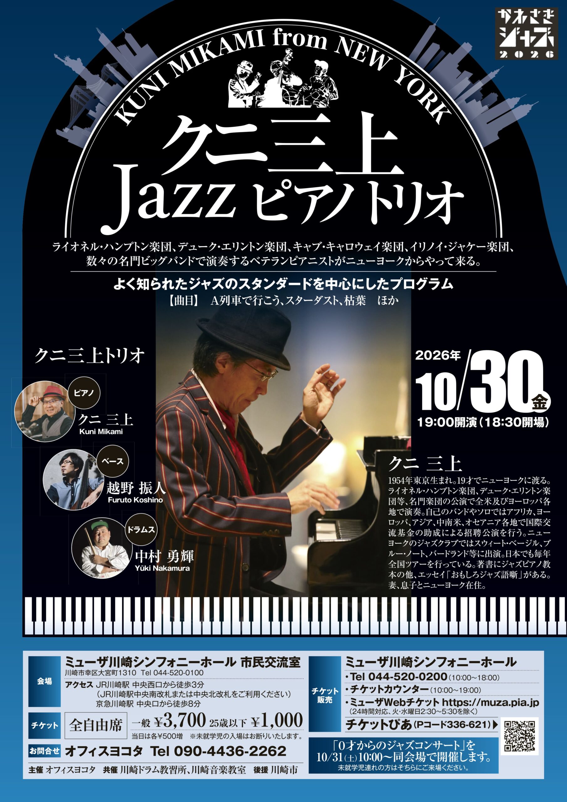 「【ミューザ川崎シンフォニーホール 市民交流室】クニ三上Jazzピアノトリオ ~Kuni Mikami from New York~」のイメージ画像