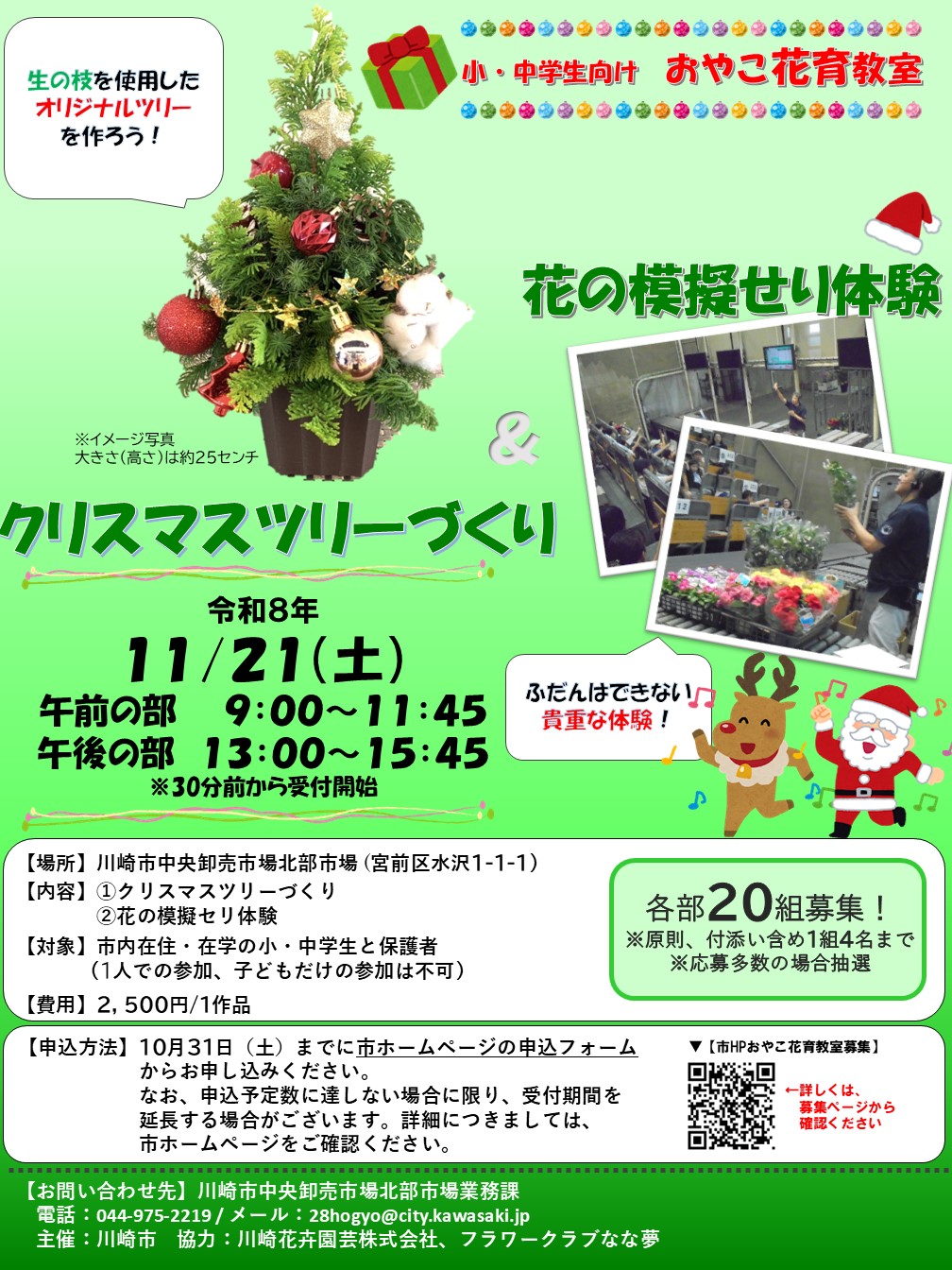 「【参加者募集！】北部市場「おやこ花育教室」クリスマスツリーづくりと花の模擬せり体験」のイメージ画像