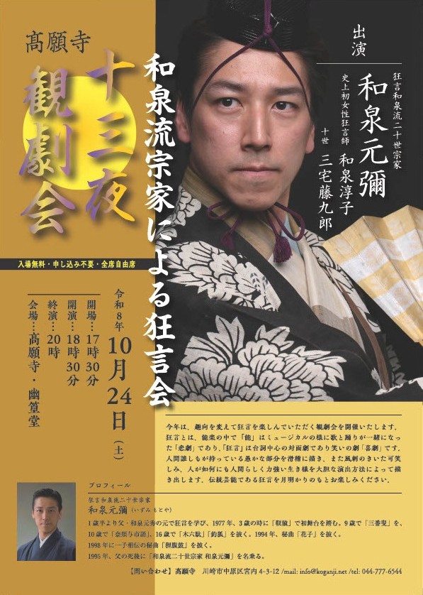 「【高願寺】十三夜観劇会～和泉流宗家による狂言会～　」のイメージ画像