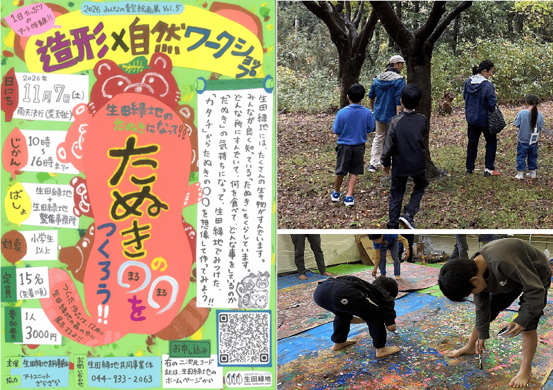 「【造形×自然ワークショップ 】「生田緑地のたぬきになって!!たぬきの◯◯をつくろう!!」」のイメージ画像
