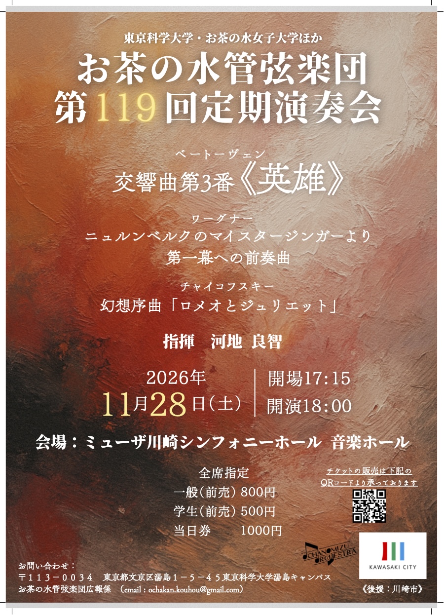 「【お茶の水管弦楽団】第119回定期演奏会」のイメージ画像