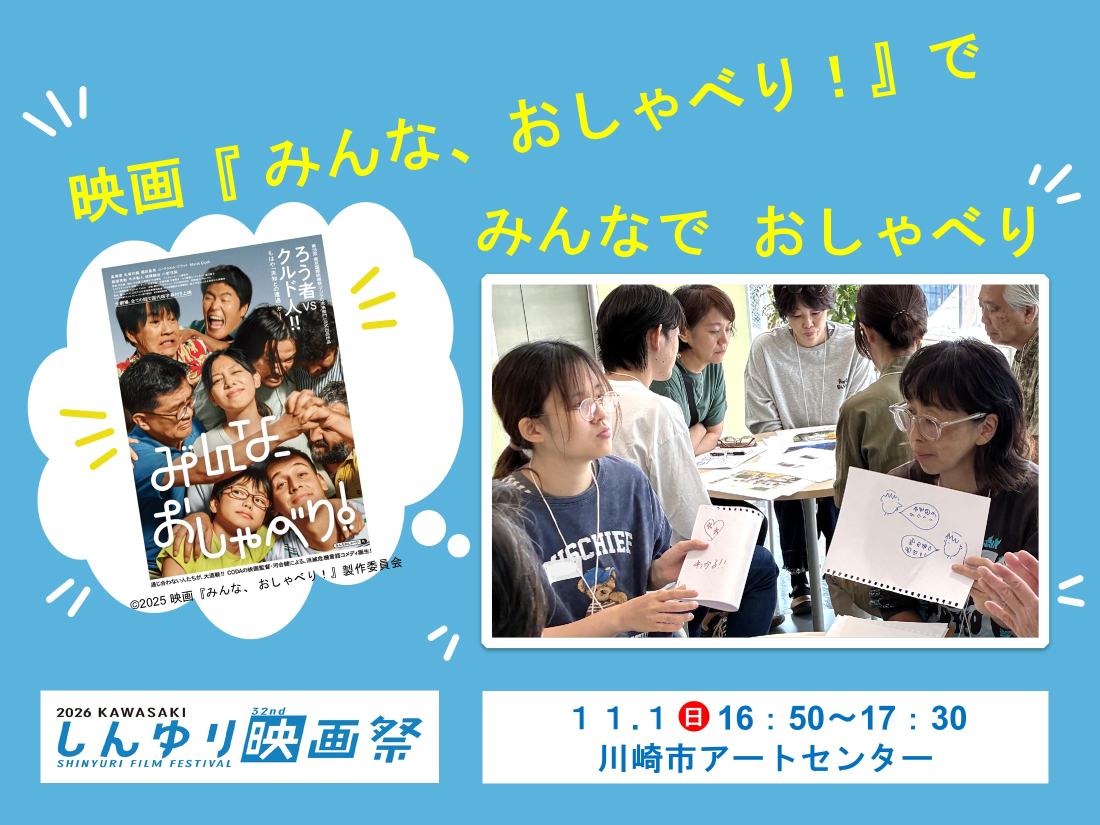 「【こと！こと？かわさき参加者募集中！】ことラーによるワークショップ映画『みんな、 おしゃべり！』で みんなで  おしゃべり」のイメージ画像