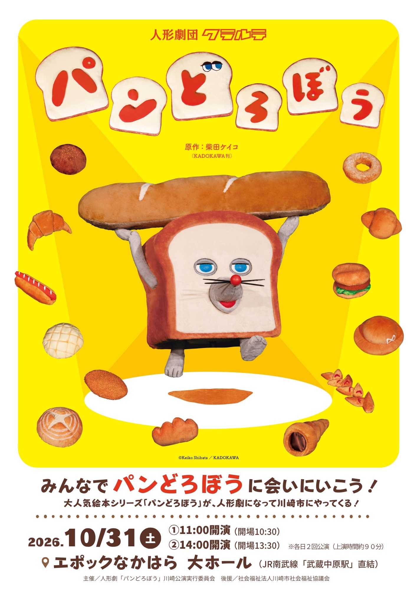 「【エポックなかはら】人形劇「パンどろぼう」川崎公演」のイメージ画像