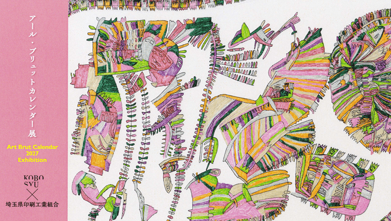 「【小杉画廊】アール・ブリュットカレンダー展 Art Brut Calendar 2027 Exhibition　」のイメージ画像