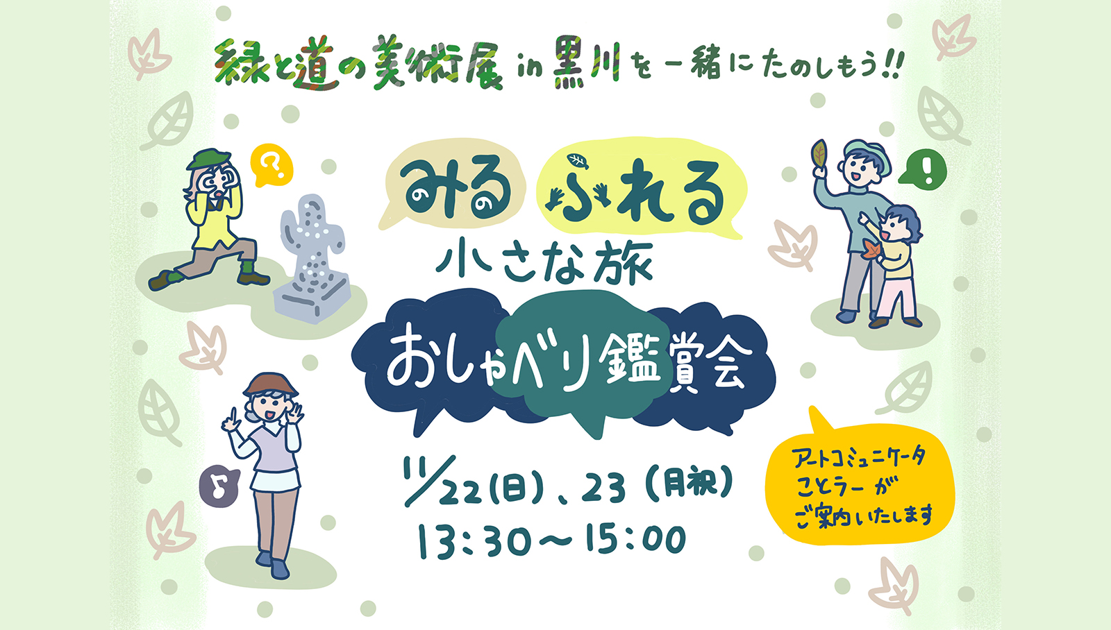 「【こと！こと？かわさき参加者募集中！】ことラーによるワークショップ『みる  ふれる 小さな旅 おしゃべり鑑賞会』」のイメージ画像